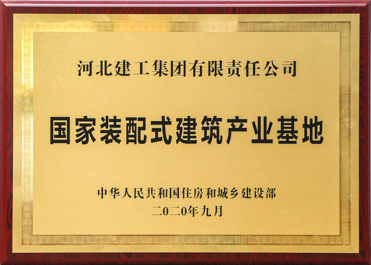 國家裝配式建筑產業基地